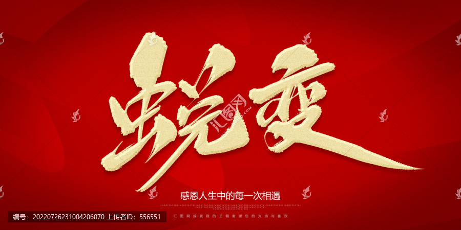 蛻變