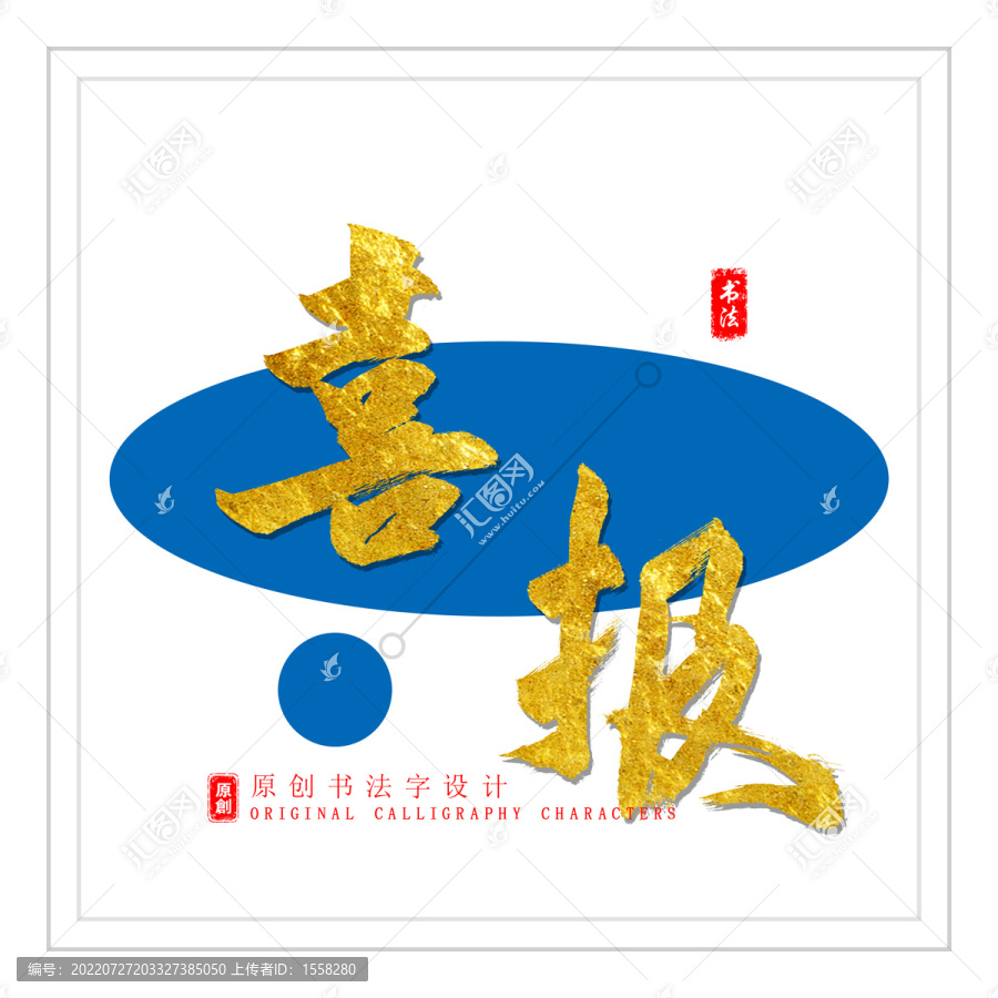喜報(bào)