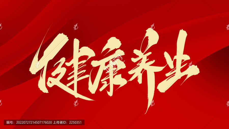 健康養(yǎng)生