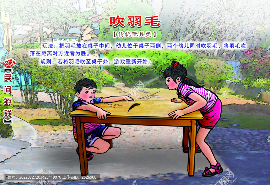 民間游戲吹羽毛