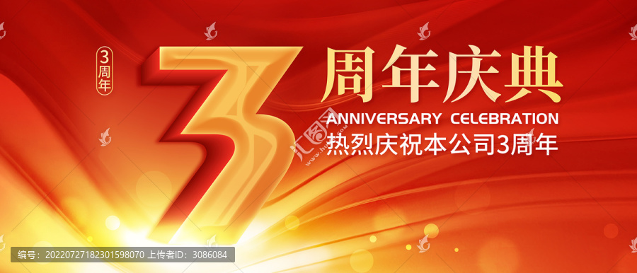3周年