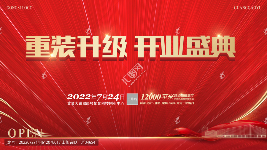 重裝升級開業(yè)盛典