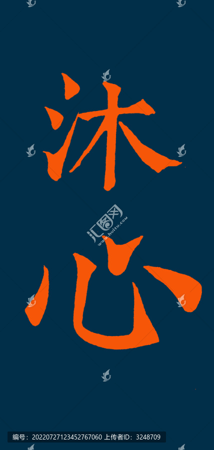 沐心
