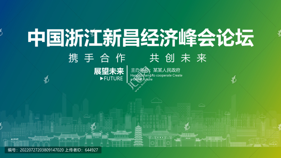 新昌經(jīng)濟(jì)峰會論壇