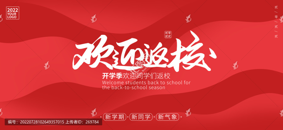 歡迎返校