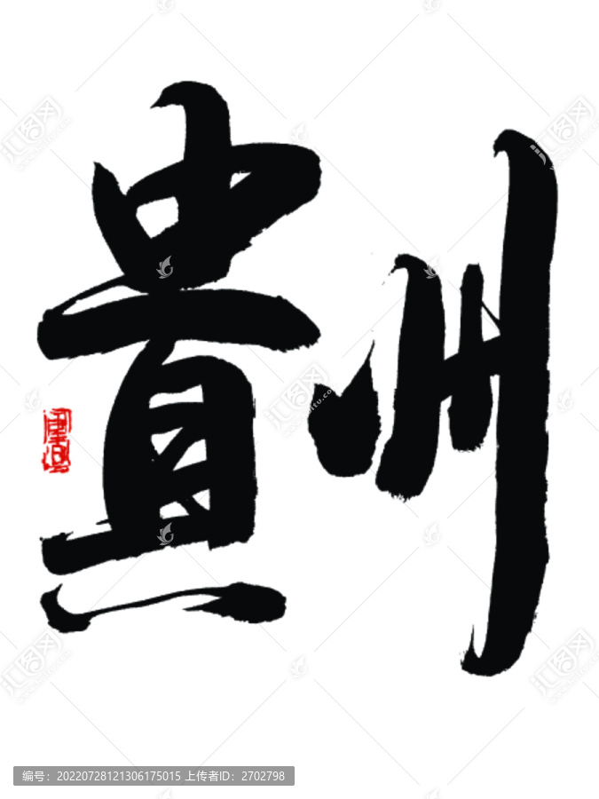 貴州