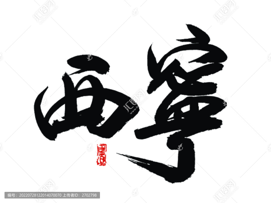 西寧