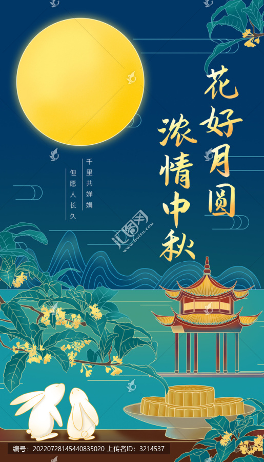 中秋節(jié)插畫海報