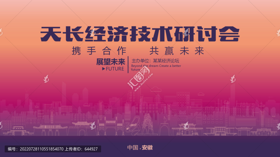 天長(zhǎng)經(jīng)濟(jì)研討會(huì)