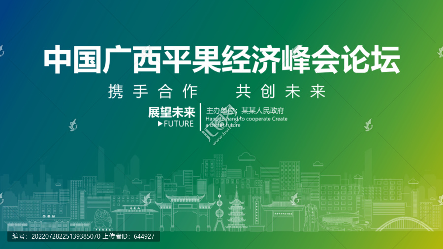 平果經(jīng)濟峰會論壇