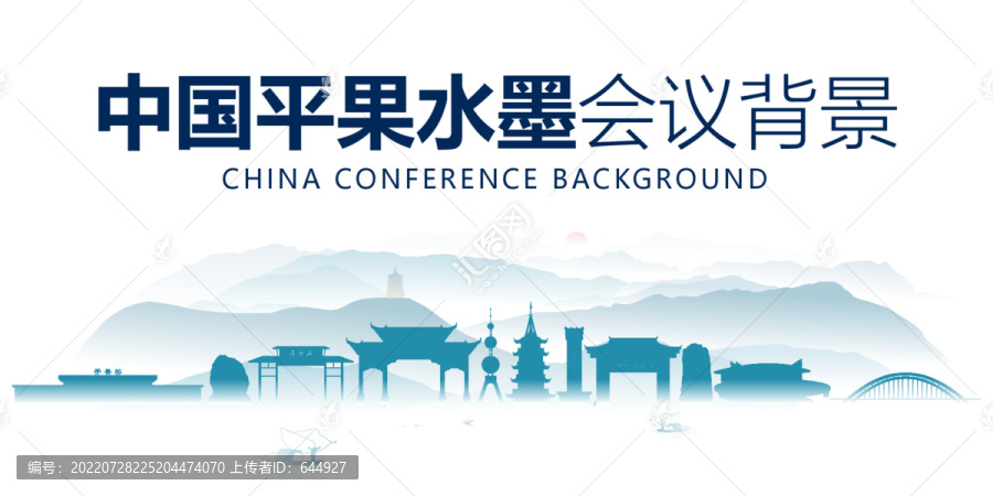 平果水墨會議背景