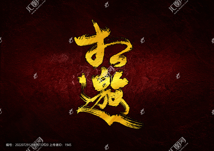 相邀字體設(shè)計(jì)