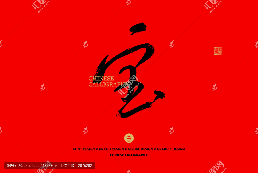 寶