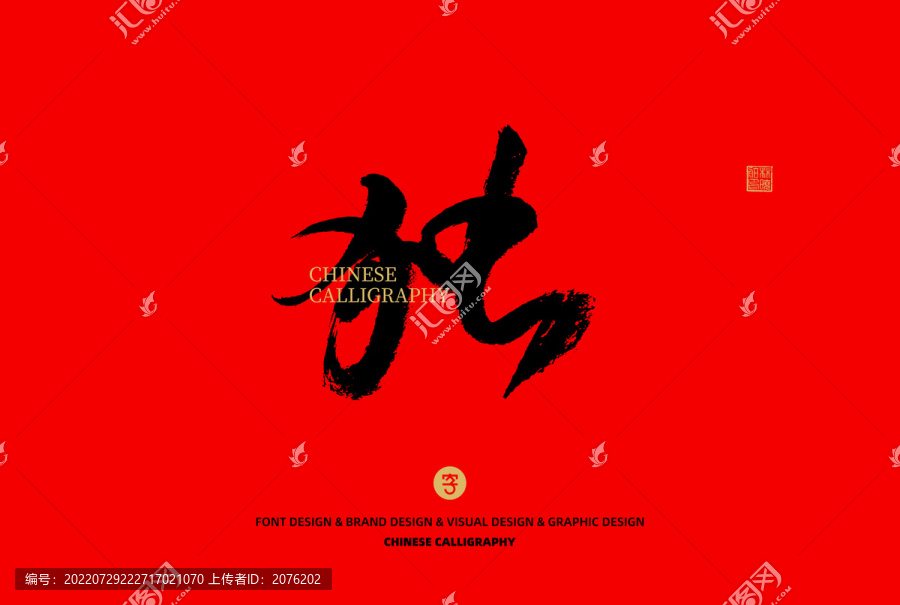獨