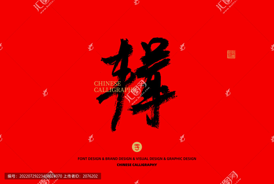 輯
