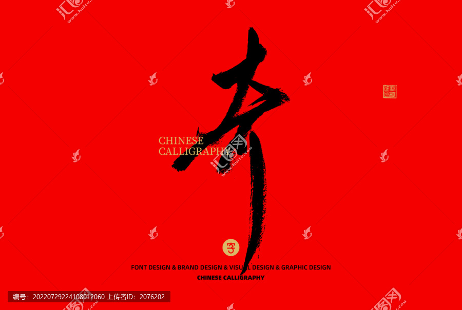 奇