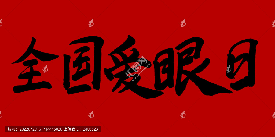 全國愛眼日