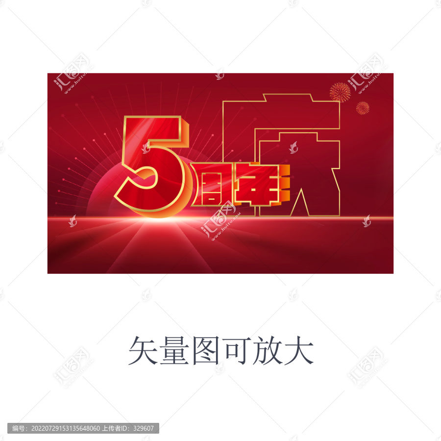 5周年庆