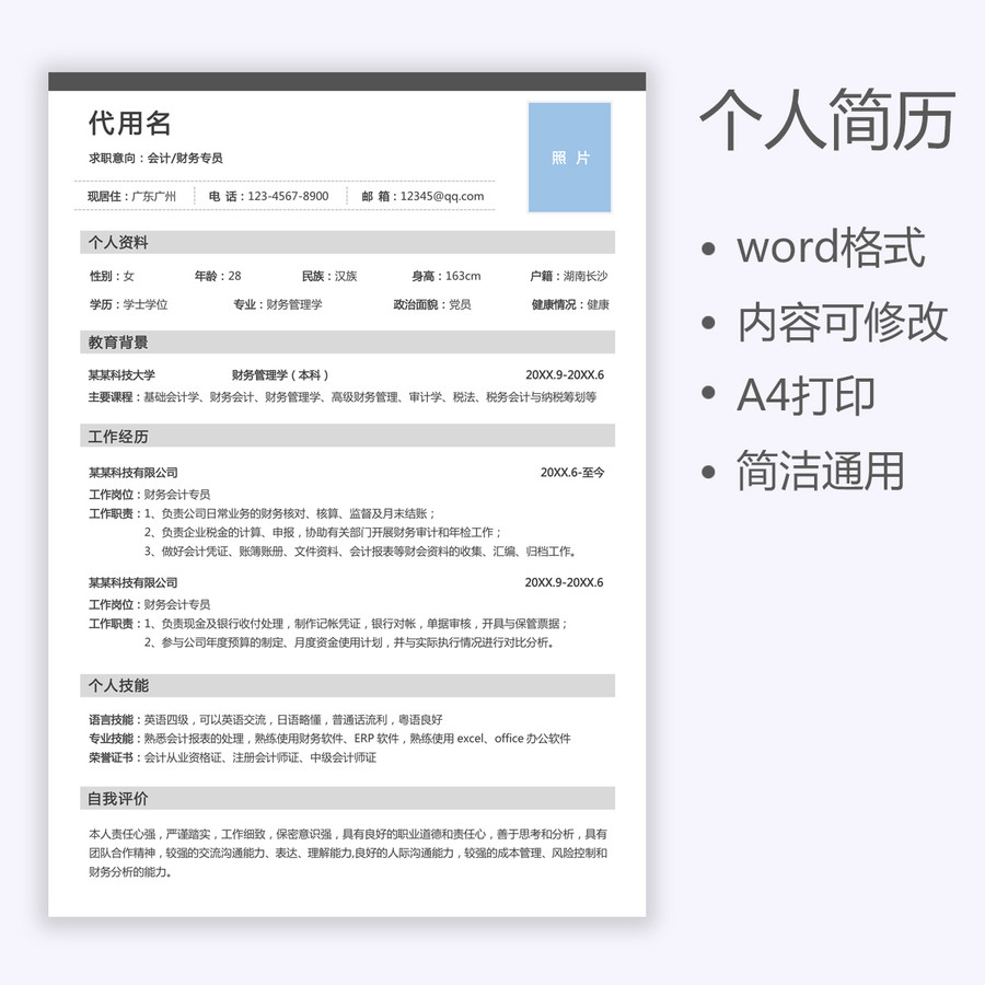 财务会计简历通用模板