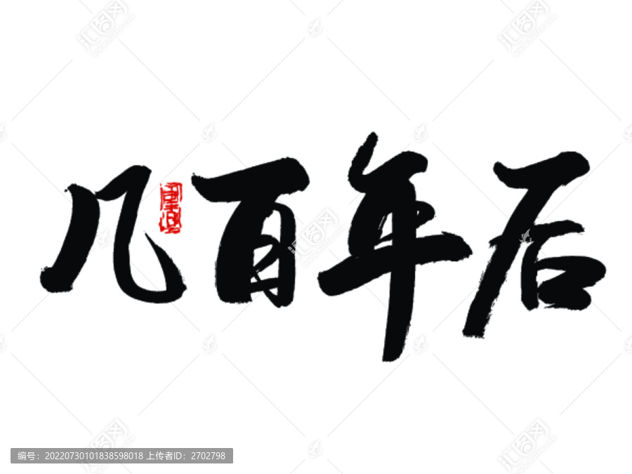 幾百年后
