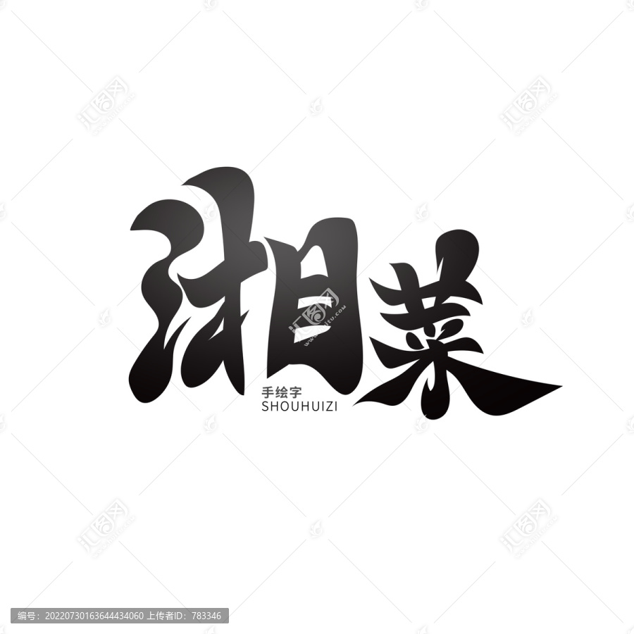 湘菜
