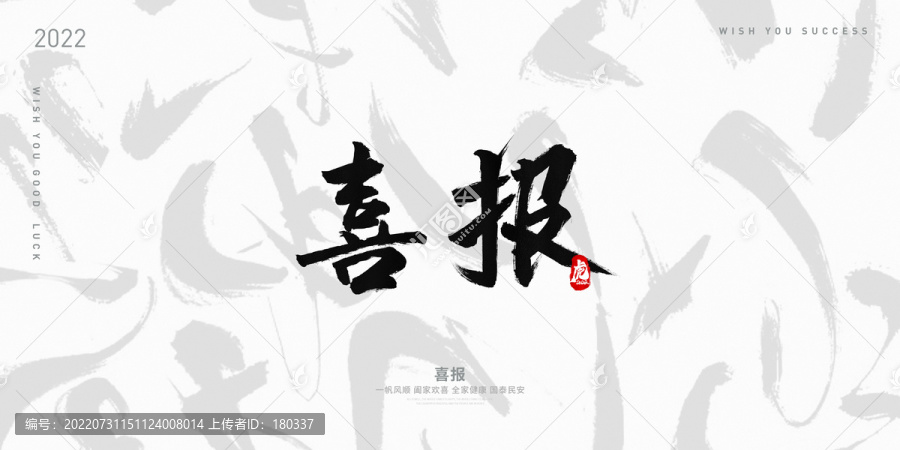 喜報