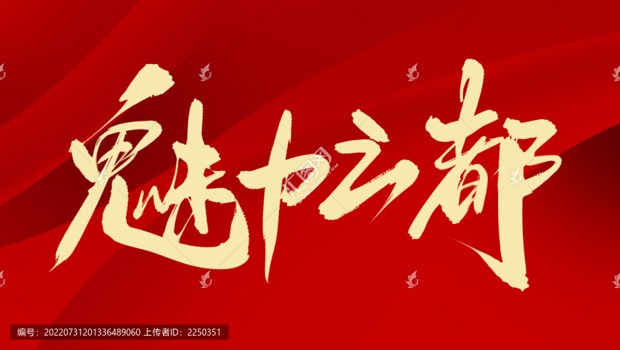 魅力之都