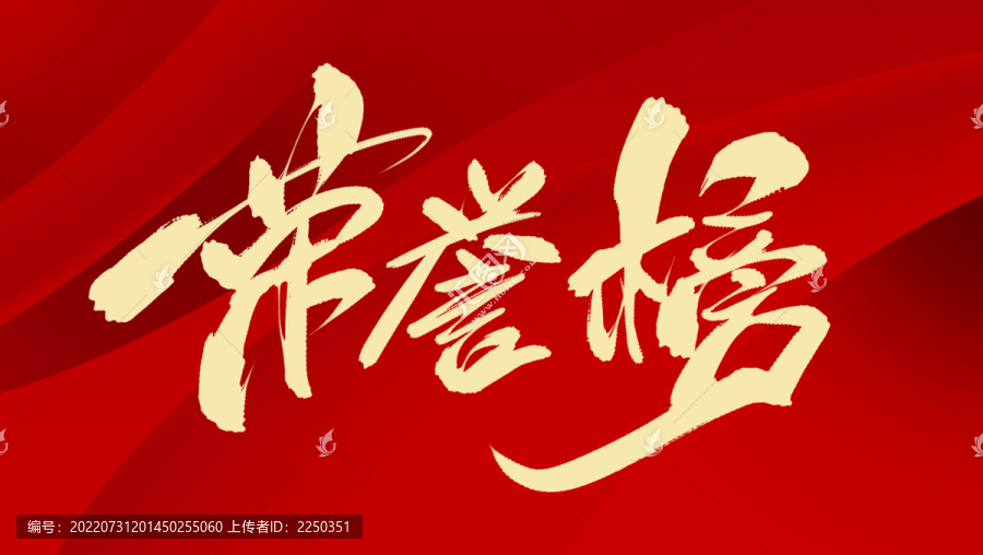 榮譽(yù)榜