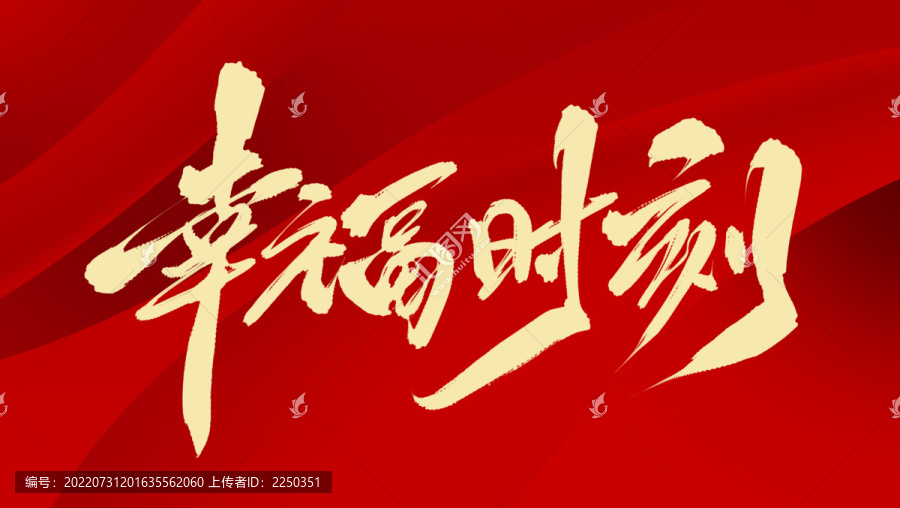 幸福時刻