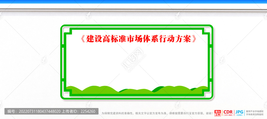 建設高標準市場體系行動方案