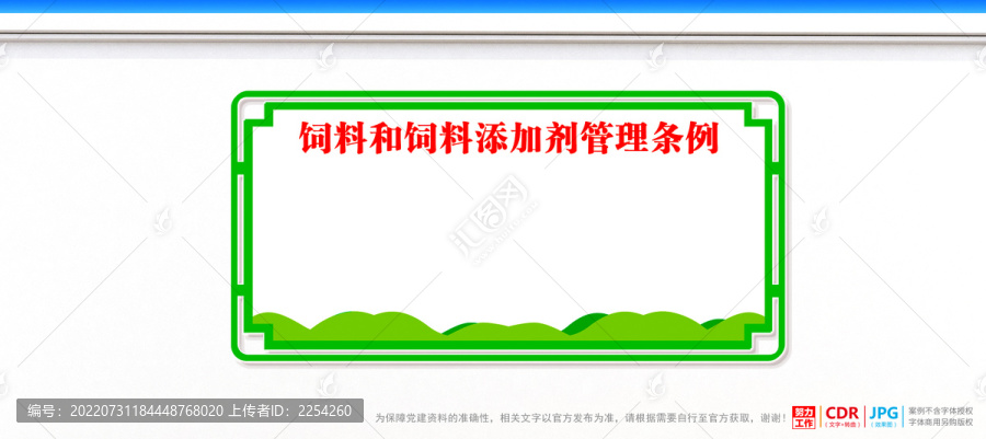 飼料和飼料添加劑管理?xiàng)l例