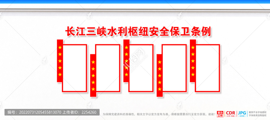 長江三峽水利樞紐安全保衛(wèi)條例