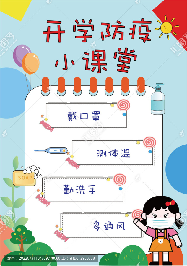 開學(xué)防疫宣傳