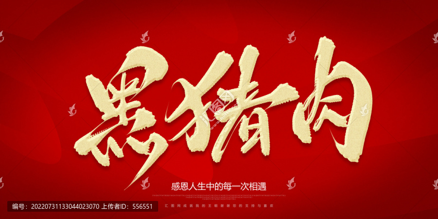黑豬肉