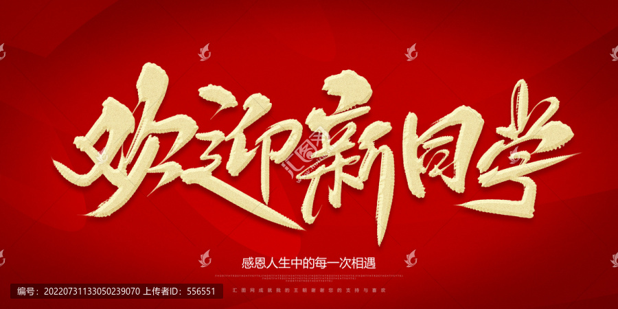 歡迎新同學(xué)