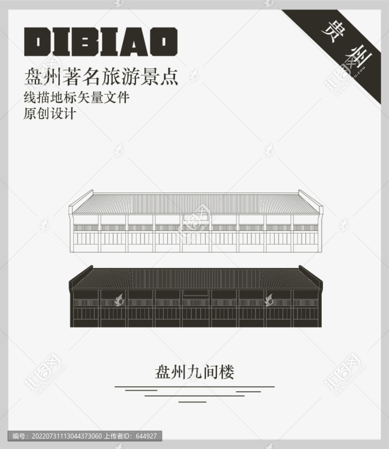 盤州九間樓