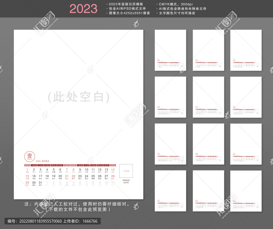 2023年竖版单面台历模板