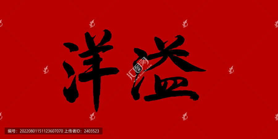 洋溢