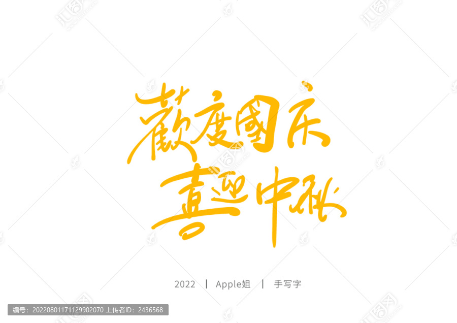 歡度國慶喜迎中秋
