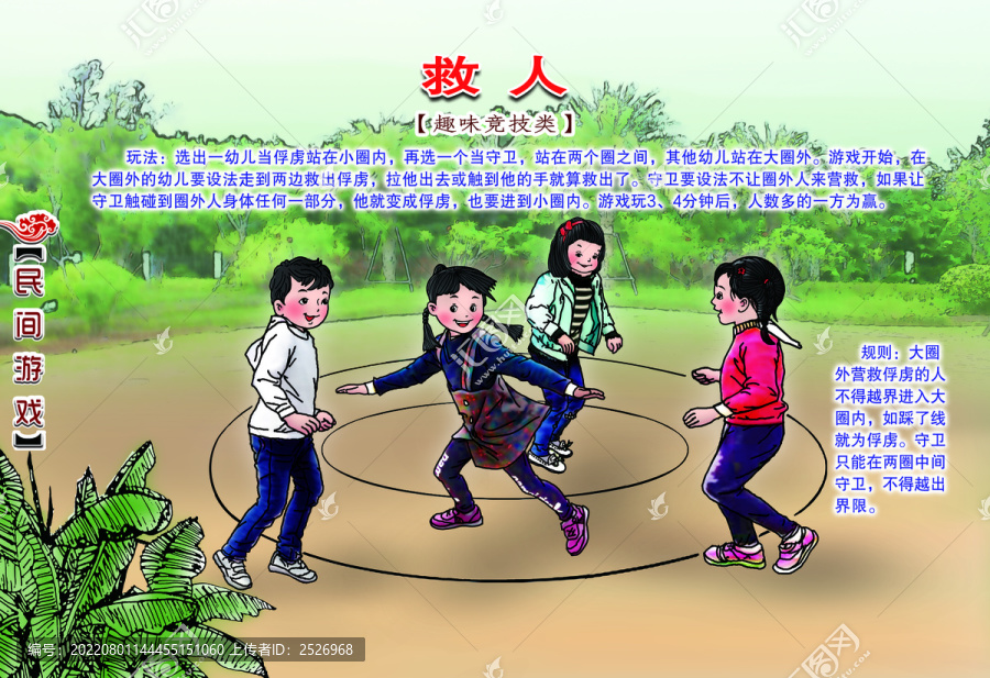 民間游戲救人