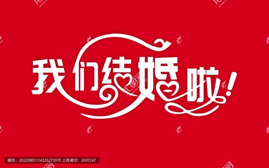 我們結(jié)婚啦藝術(shù)字