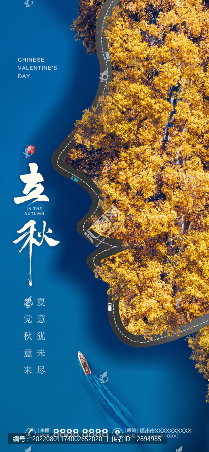 醫(yī)美立秋節(jié)氣海報(bào)