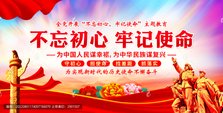 不忘初心牢記使命