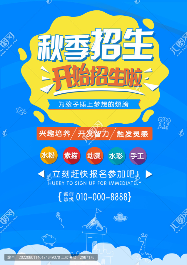 美術(shù)班秋季招生海報(bào)