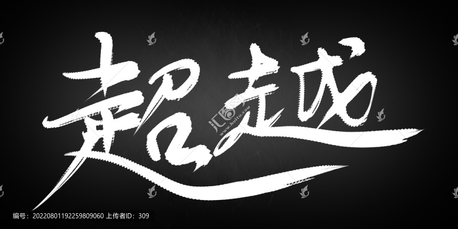 超越