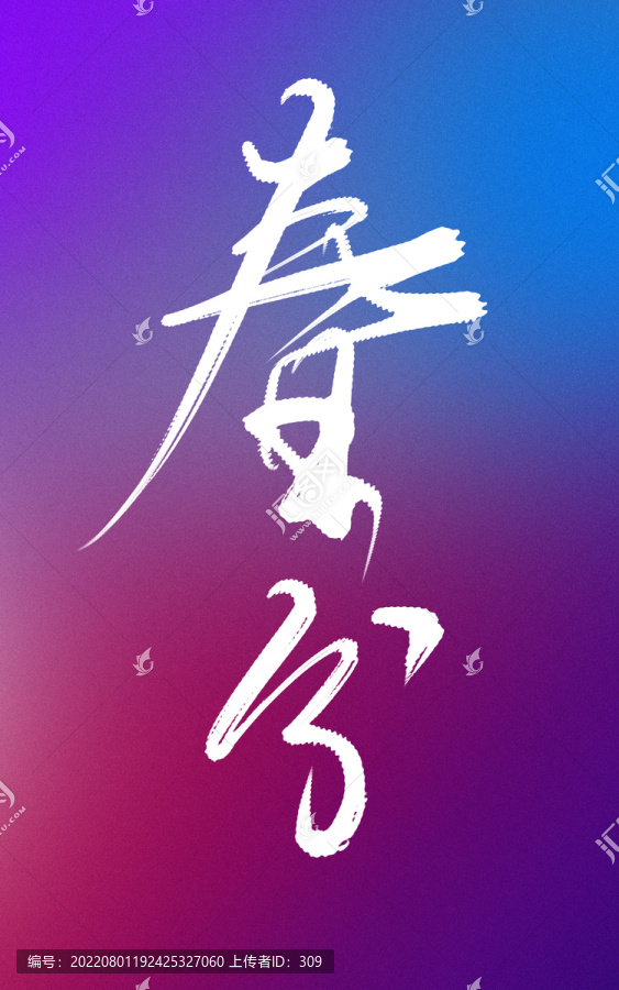 春分