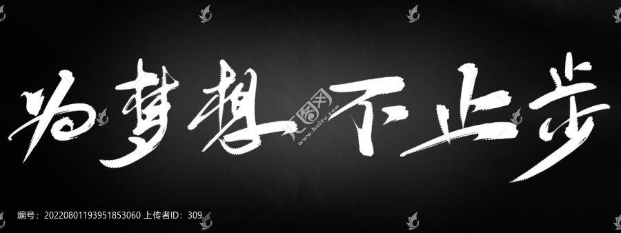 為夢(mèng)想不止步