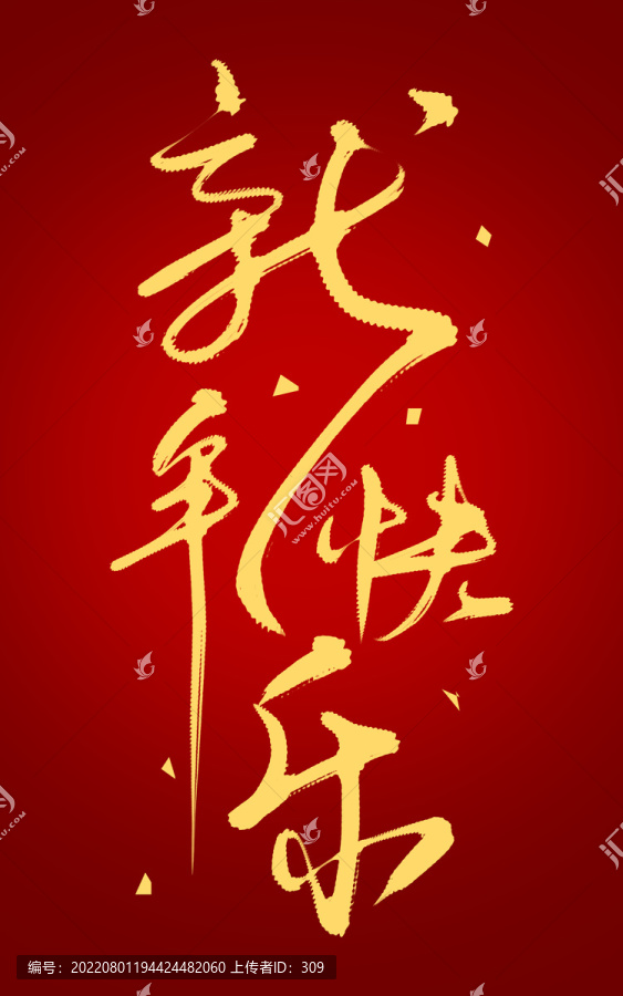 新年快樂