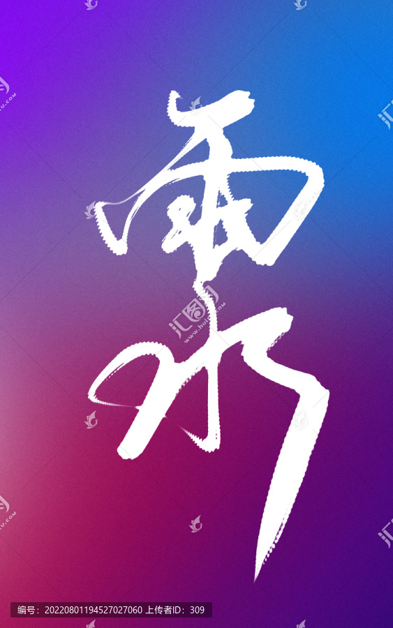雨水