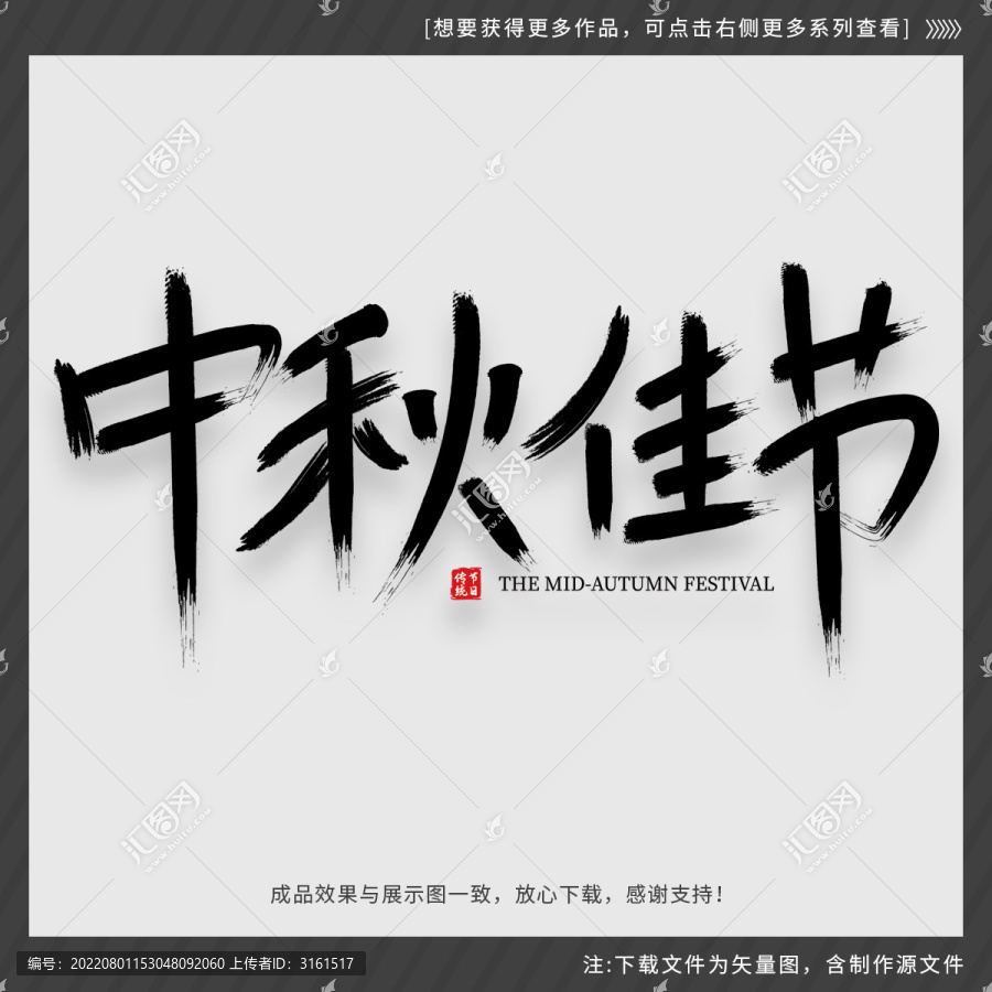中秋字體